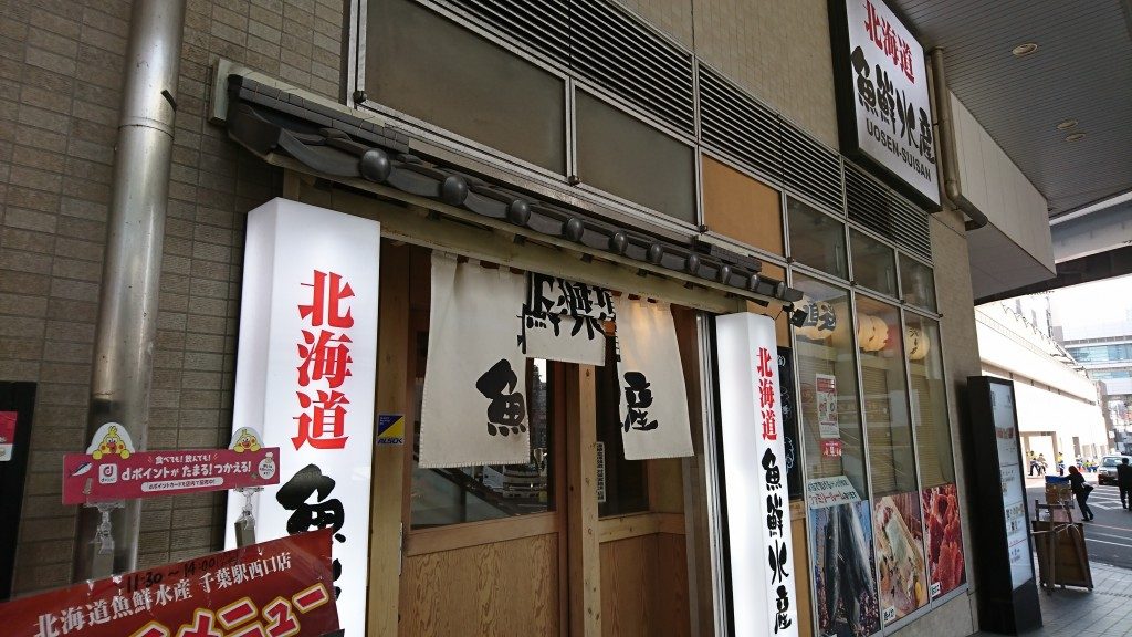 千葉駅西口徒歩0分 北海道魚鮮水産の海鮮丼がランパス特価の540円 孤高の千葉グルメ
