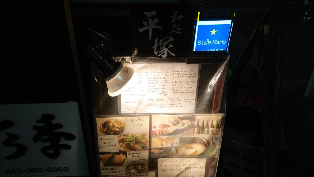 千葉駅から徒歩5分で見つけた和食割烹 鮮魚と季節料理 和処 平塚 旬の食材を中心に全てが絶品 孤高の千葉グルメ