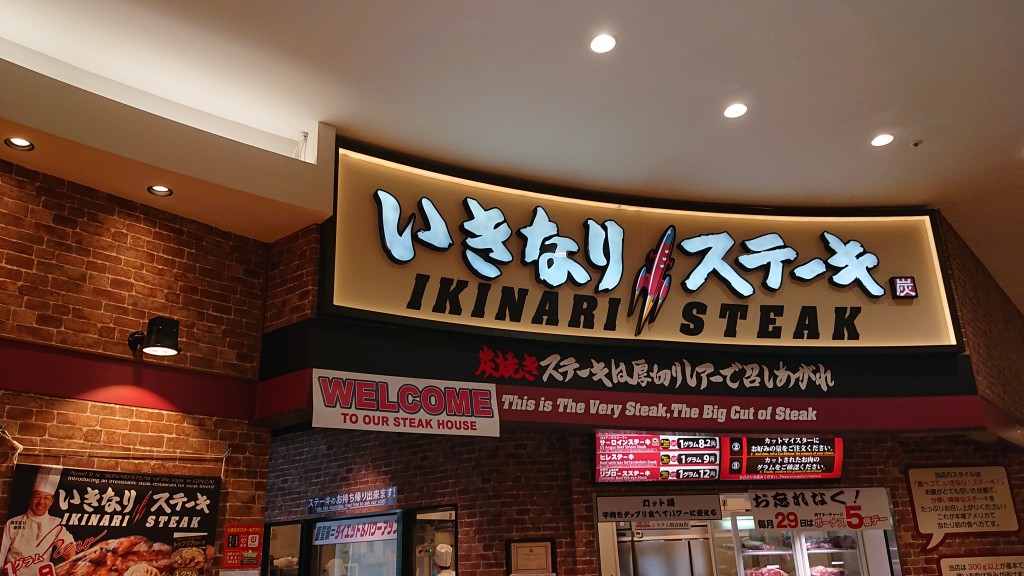 閉店 アリオ蘇我 いきなり ステーキに店舗限定の新メニュー いきなり ステーキオリジナルカレーライス その他 アリオ内には新店も続々オープン 孤高の千葉グルメ