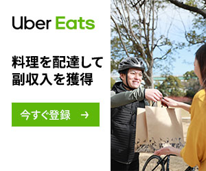 千葉市でUber Eats（ウーバーイーツ）の配達パートナーを始めたい 